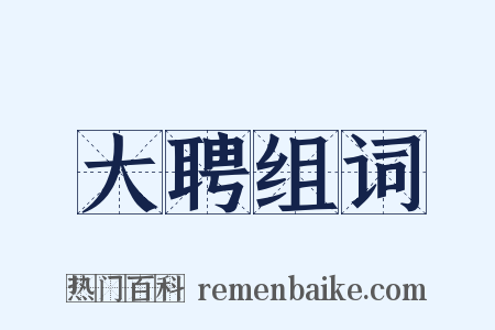 大聘组词是什么意思的图片